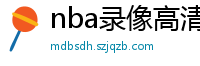 nba录像高清回放像